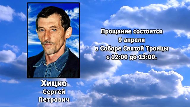 РЕКВИЕМ _ ХИЦКО С.П.