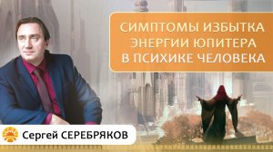 Симптомы избытка энергии Юпитера в психике человека. Сергей Серебряков