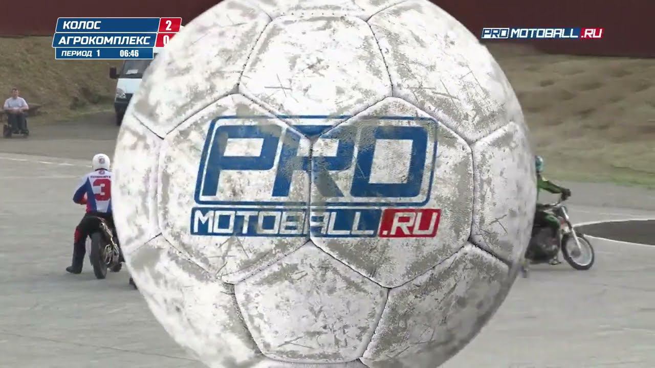 Чемпионат России по мотоболу 2023. "Колос" (Ипатово) - "Агрокомплекс" (Кирпильская)