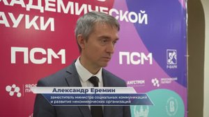 Александр Еремин – о II Фестивале Академической Науки