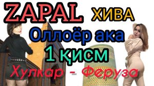 Хоразм. Урганч. Хива. Запал