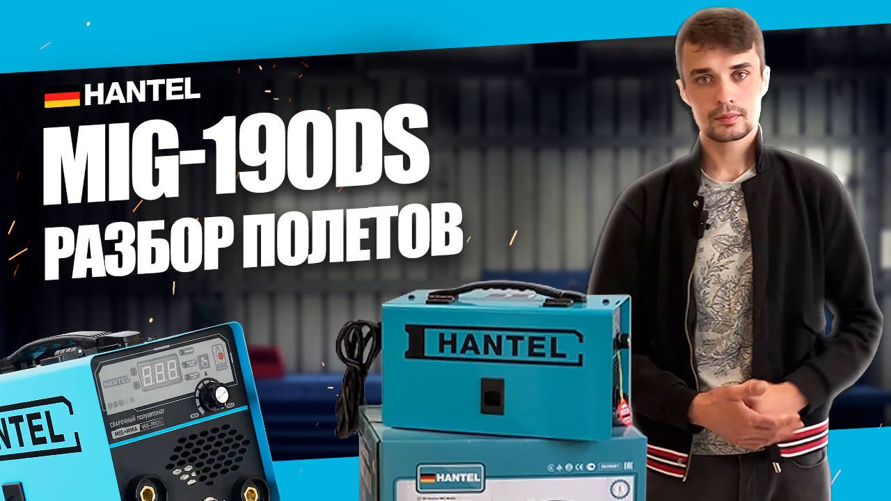 Какой сварочный аппарат выбрать? ВАРИМ БЕЗ ГАЗА сварочным полуавтоматом HANTEL MIG 190DS ОБЗОР