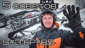 5 советов, которые улучшат твои навыки управления горным снегоходом. S#3/EP#85