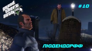 GTA 5 Прохождение игры (все катсцены и диалоги) #10 Секреты Людендорффа