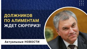 Должников по алиментам ждет сюрприз!