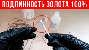 НЕОБЫЧНАЯ ПРОВЕРКА золота на ПОДЛИННОСТЬ в домашних условиях