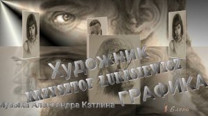 Художник KRZYSZTOF LUKASIEWICZ*   ГРАФИКА