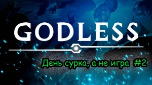 Продолжаем прохождение GodLess #2