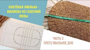 Плетеная люлька   коляска из газетной лозы  Часть 2. Как я плела овальное дно!