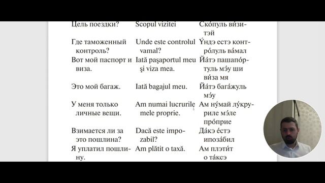 Румынский язык. Урок 13. На границе