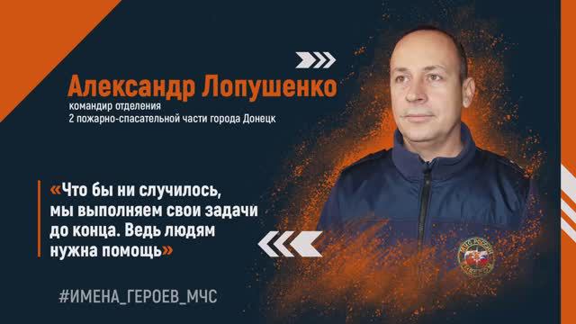 #ИМЕНА_ГЕРОЕВ_МЧС - Александр Лопушенко
