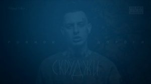 Скруджи   Ровной дороги  Lyrics, Текст Песни