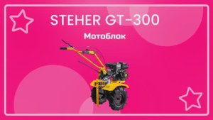 Обзор мотоблока STEHER GT-300 от Техсовет