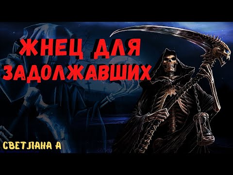 ЖНЕЦ ДЛЯ ЗАДОЛЖАВШИХ. Страшные истории