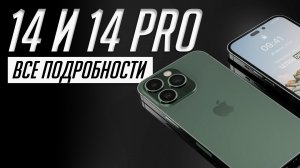 iPhone 14 и 14 Pro — известно все! Характеристики, дизайн, цены, особенности.