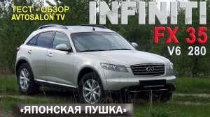 "на лафете..."INFINITI FX 35 2007 /AVTOSALONTV