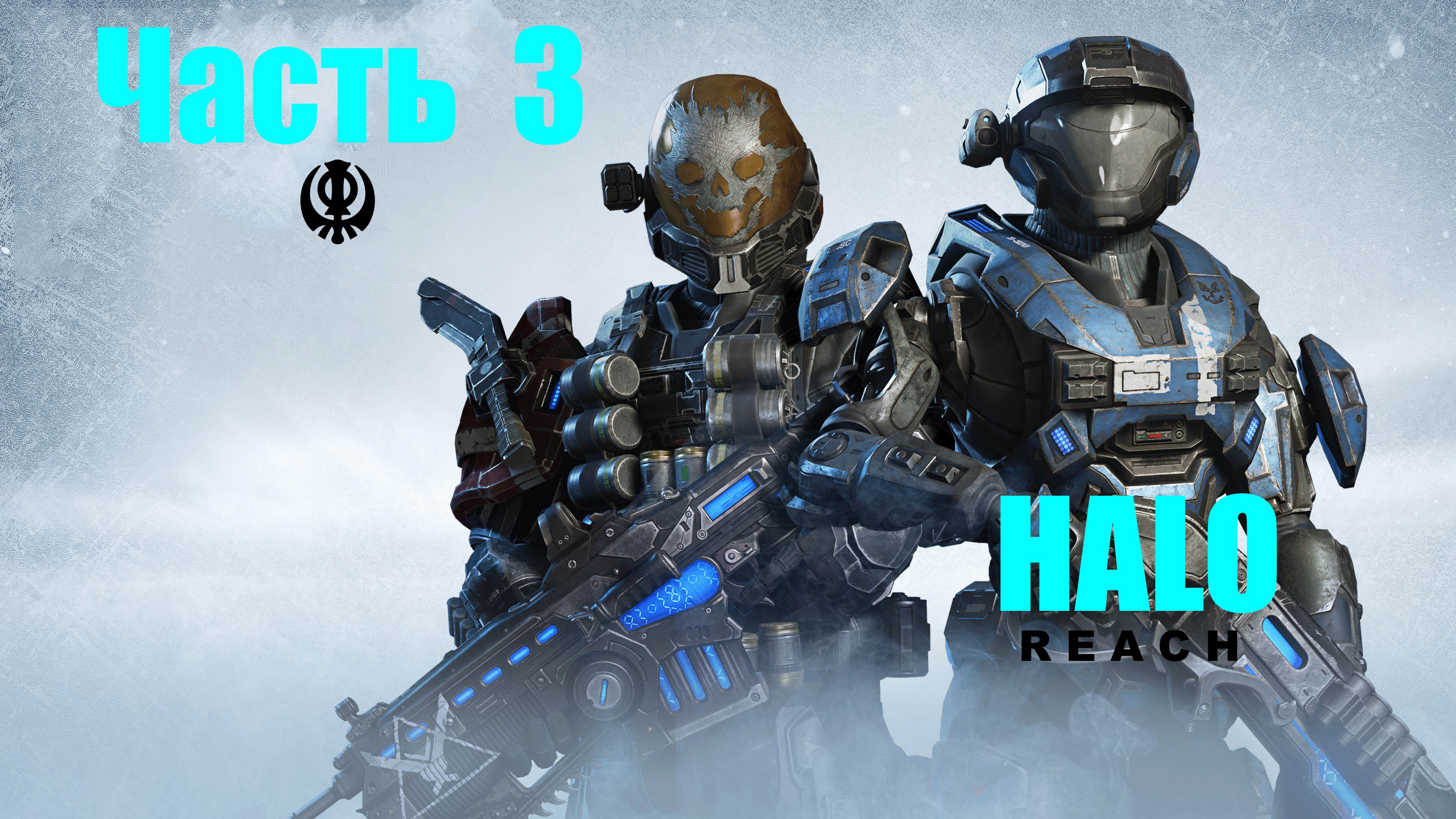 ☬ HALO:Reach -Master Chief Collection - Защита ГЭС ☬ акт 3  [RUS]