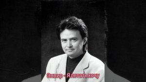 Энвир - Я летать хочу (  Не знаком мне север ).