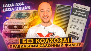 Салонный фильтр про который забыл АВТОВАЗ... Нива Urban/4х4