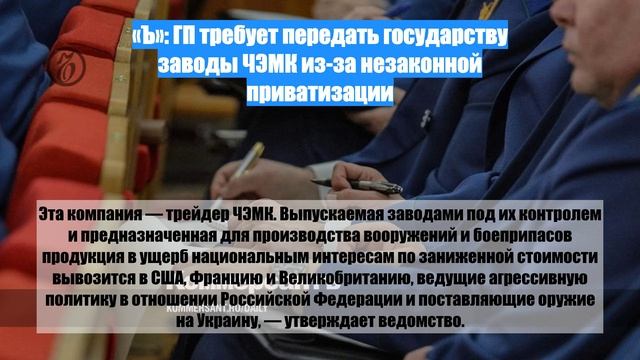 «Ъ»: ГП требует передать государству заводы ЧЭМК из-за незаконной приватизации