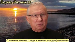 Борис Ратников - О влиянии внешнего вида и имиджа на судьбу человека