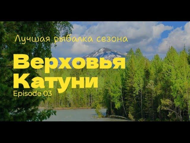 Лучшая рыбалка сезона.                                       Верховья Катуни. смотреть онлайн