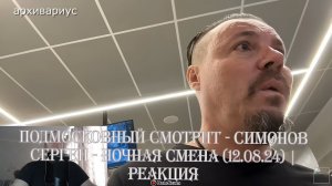 Подмосковный смотрит - СИМОНОВ СЕРГЕЙ - НОЧНАЯ СМЕНА (12.08.24) | Реакция
