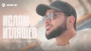Ислам Итляшев- песня под гитару