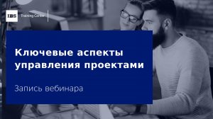 Вебинар «Ключевые аспекты управления проектами»