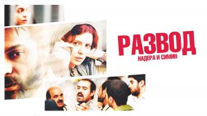 Развод Надера и Симин (фильм, 2011)
