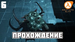 Half-Life: Alyx ► Прохождение 6 (Глава: Уже или будет)