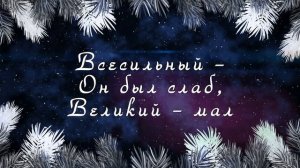 Взгляни сюда - здесь в яслях Божий Сын