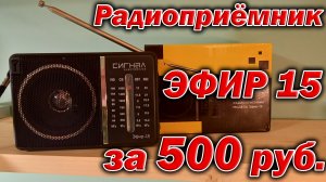 Радиоприёмник Эфир 15 - краткий обзор с разборкой.