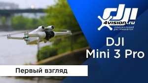 DJI Mini 3 Pro - Первый взгляд.mp4