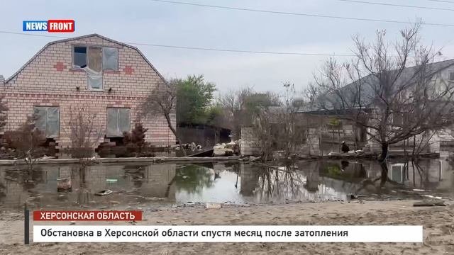 Обстановка в Херсонской области спустя месяц после затопления