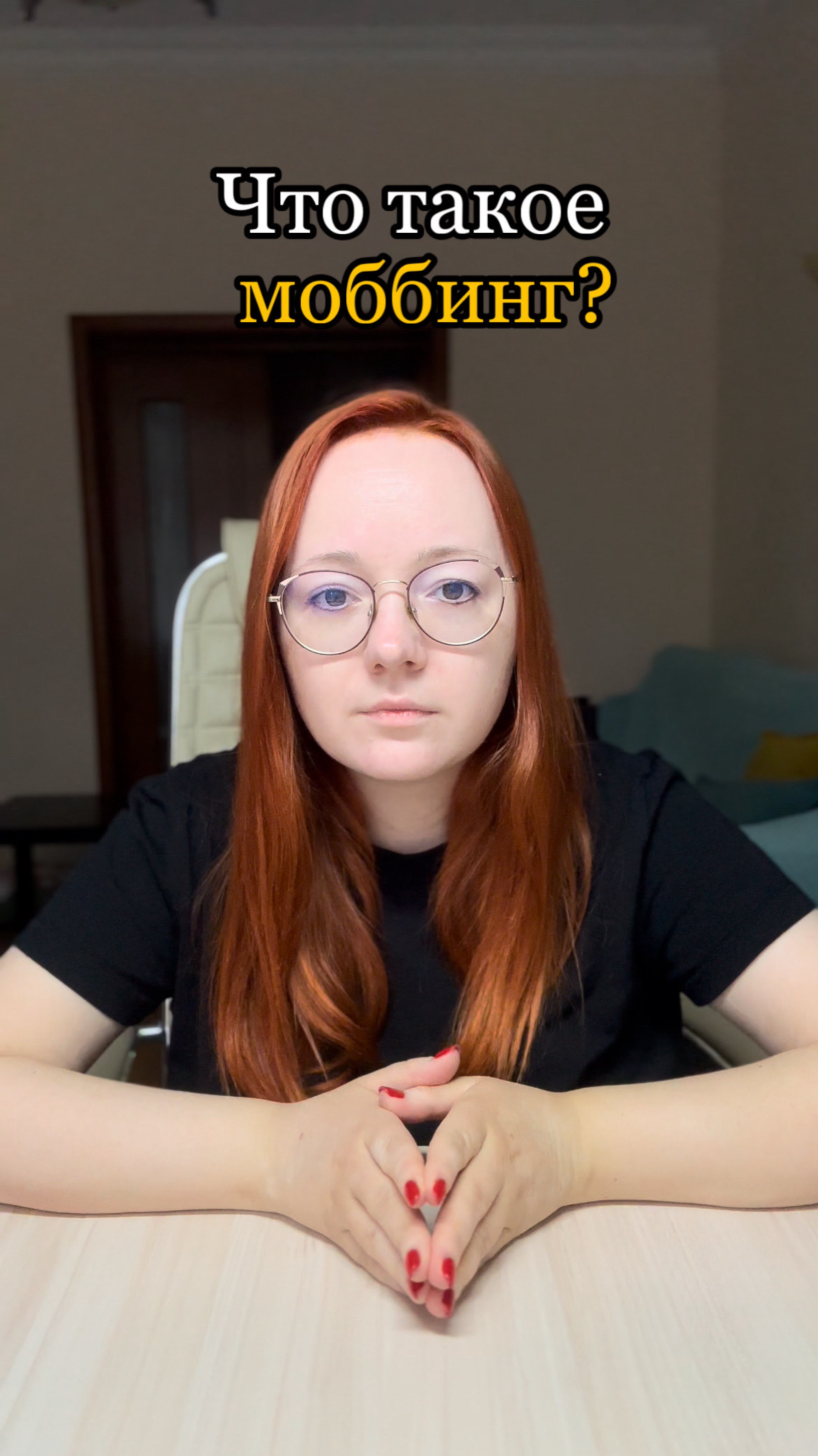 Что такое моббинг? #карьера #найтиработу #моббинг