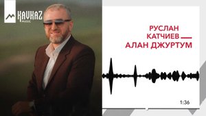 Руслан Катчиев - Алан джуртум | KAVKAZ MUSIC