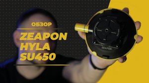 Обзор вакуумной присоски ZEAPON Hyla su450