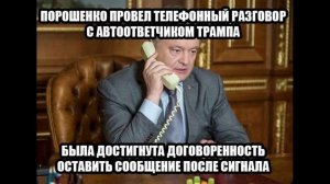 Пранк с Петром Порошенко