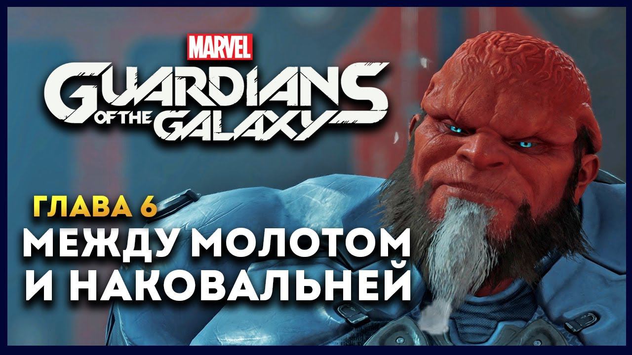 Стражи Галактики прохождение Marvel's Guardians of the Galaxy на русском - #6