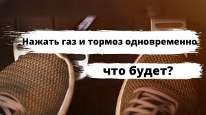 Что будет, если нажать газ и тормоз одновременно?