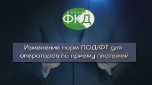 Новые нормы законодательства для операторов по приему платежей ПОД/ФТ 115-ФЗ