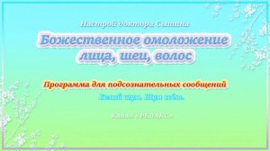 Божественное омоложение лица, шеи, волос. Программа для подсознательных сообщений.