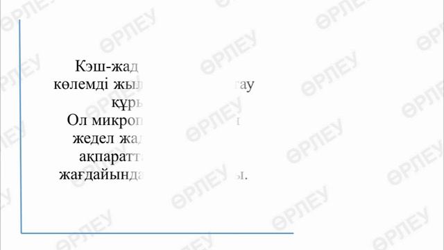 1 тоқсан информатика 7 сынып 3 сабақ Компьютерлік жад