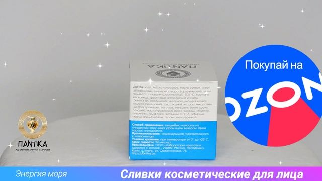 Пантика Сливки косметические для лица «Энергия моря» смотреть онлайн