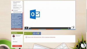 Видеоинструкция "Microsoft Outlook. Работа с почтой. Уровень базовый" | Умнов Константин. РУНО