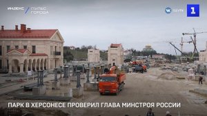 Парк в Херсонесе проверил глава Минстроя России
