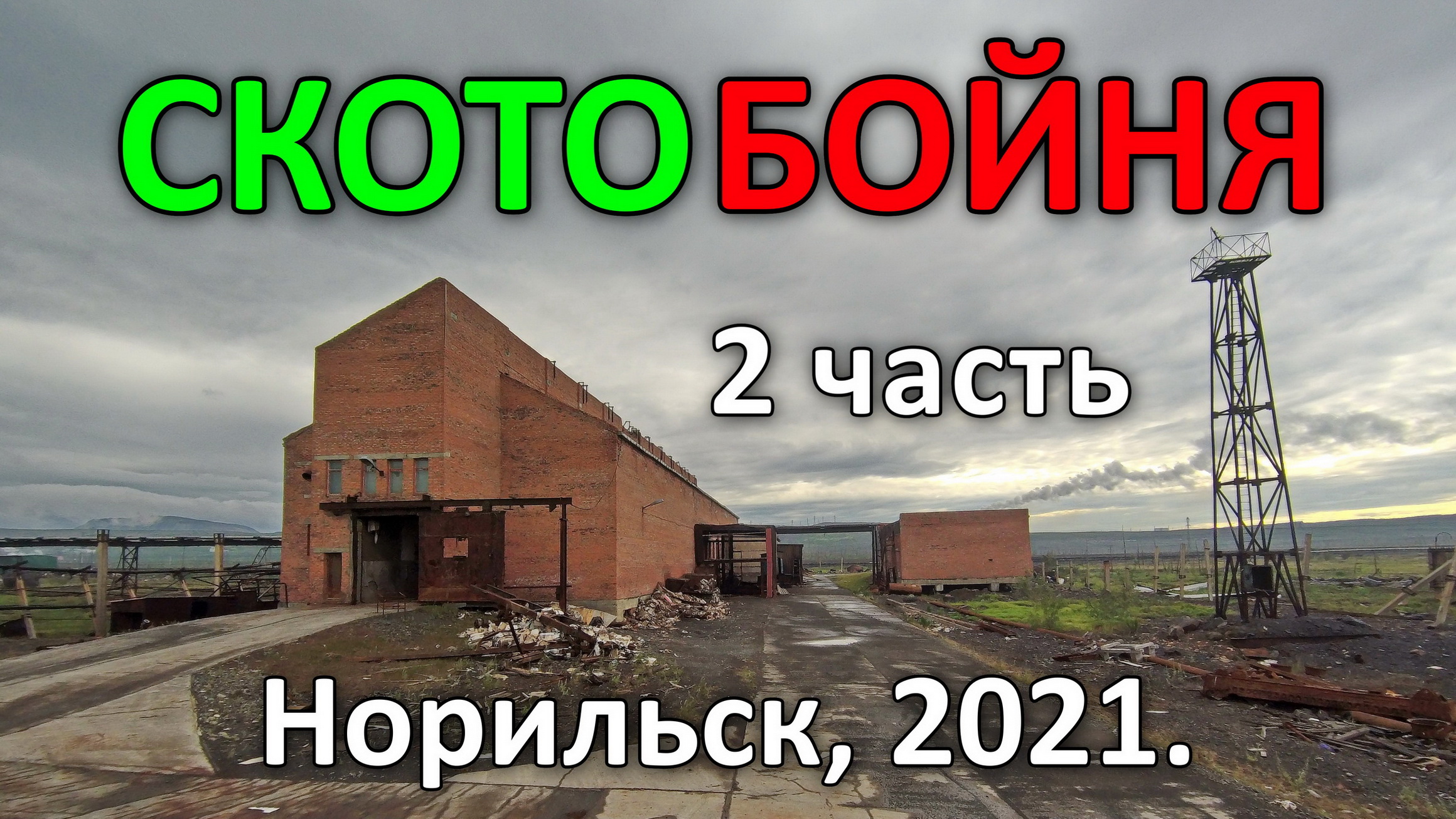 Заброшенная Скотобойня. 2 часть из 4-х. Норильск (2021).