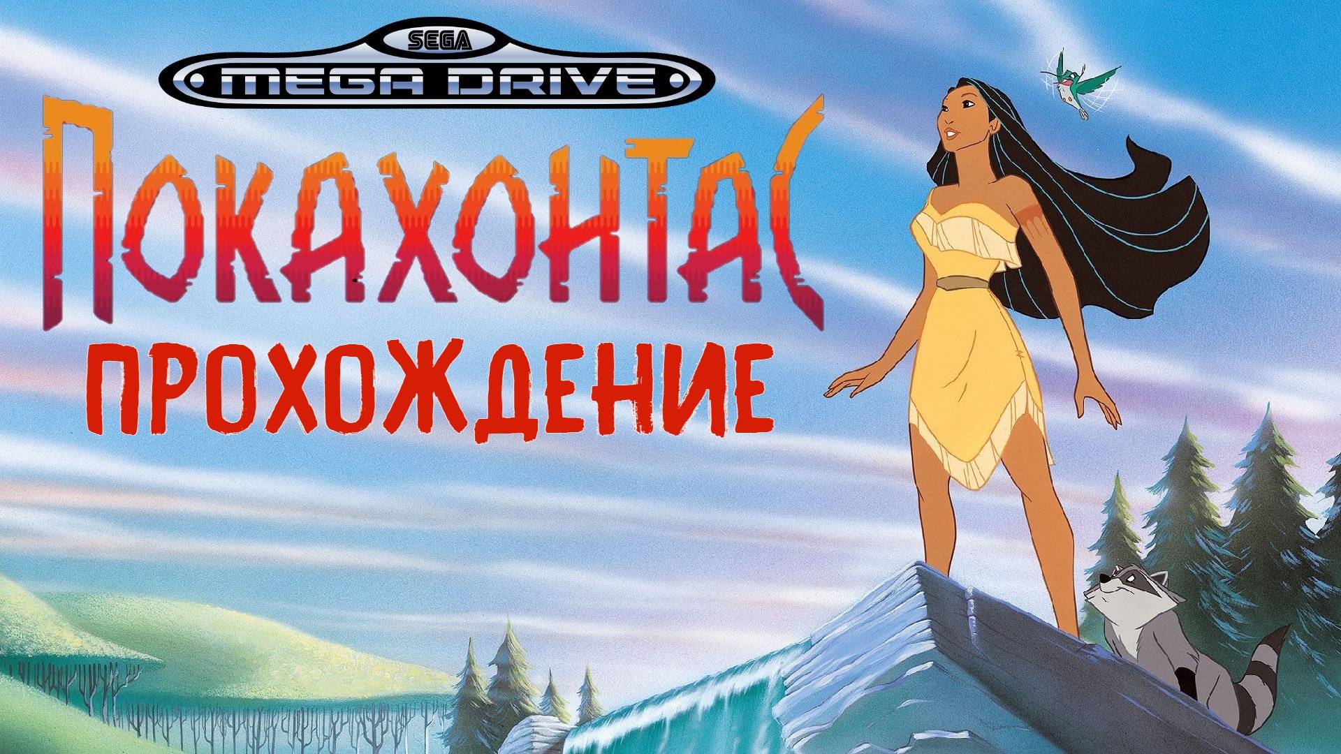 Покахонтас, Pocahontas, полное прохождение, Sega Mega Drive (Genesis). Full HD