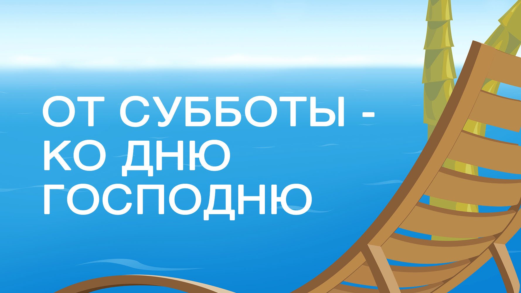 SM020 Rus 19. Суббота время открытий. От субботы ко Дню Господню.